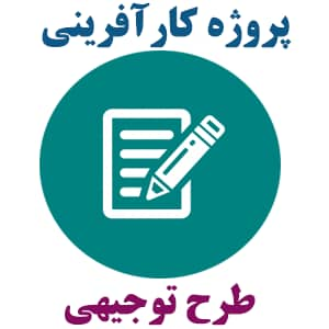 پروژه کارآفرینی طرح خود اتکایی در مدارس شبانه روزی (پرورش قارچ)